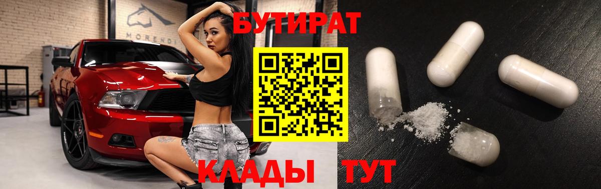 БУТИРАТ вода Протвино
